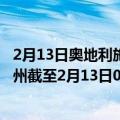 2月13日奥地利施泰尔马克州疫情最新消息-截至施泰尔马克州截至2月13日0时00分(北京时间）疫情数据统计