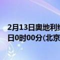 2月13日奥地利维也纳疫情最新消息-截至维也纳截至2月13日0时00分(北京时间）疫情数据统计