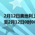 2月12日奥地利上奥地利州疫情最新消息-截至上奥地利州截至2月12日0时00分(北京时间）疫情数据统计