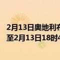 2月13日奥地利布尔根兰州疫情最新消息-截至布尔根兰州截至2月13日18时41分(北京时间）疫情数据统计