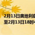 2月13日奥地利萨尔茨堡州疫情最新消息-截至萨尔茨堡州截至2月13日18时41分(北京时间）疫情数据统计