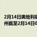 2月14日奥地利福拉尔贝格州疫情最新消息-截至福拉尔贝格州截至2月14日0时00分(北京时间）疫情数据统计