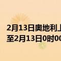 2月13日奥地利上奥地利州疫情最新消息-截至上奥地利州截至2月13日0时00分(北京时间）疫情数据统计