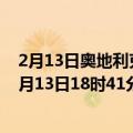 2月13日奥地利克恩顿州疫情最新消息-截至克恩顿州截至2月13日18时41分(北京时间）疫情数据统计