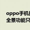 oppo手机拍全景怎么拍（oppoR7s拍照中全景功能只能左右拍吗）