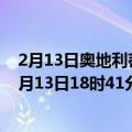 2月13日奥地利蒂罗尔州疫情最新消息-截至蒂罗尔州截至2月13日18时41分(北京时间）疫情数据统计