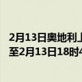 2月13日奥地利上奥地利州疫情最新消息-截至上奥地利州截至2月13日18时41分(北京时间）疫情数据统计