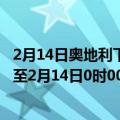 2月14日奥地利下奥地利州疫情最新消息-截至下奥地利州截至2月14日0时00分(北京时间）疫情数据统计