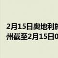 2月15日奥地利施泰尔马克州疫情最新消息-截至施泰尔马克州截至2月15日0时00分(北京时间）疫情数据统计