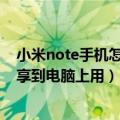 小米note手机怎么设置用流量上网（小米Note流量怎么分享到电脑上用）