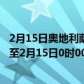 2月15日奥地利萨尔茨堡州疫情最新消息-截至萨尔茨堡州截至2月15日0时00分(北京时间）疫情数据统计