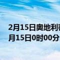 2月15日奥地利蒂罗尔州疫情最新消息-截至蒂罗尔州截至2月15日0时00分(北京时间）疫情数据统计