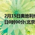 2月15日奥地利维也纳疫情最新消息-截至维也纳截至2月15日0时00分(北京时间）疫情数据统计