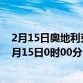 2月15日奥地利克恩顿州疫情最新消息-截至克恩顿州截至2月15日0时00分(北京时间）疫情数据统计