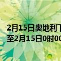 2月15日奥地利下奥地利州疫情最新消息-截至下奥地利州截至2月15日0时00分(北京时间）疫情数据统计