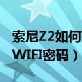 索尼Z2如何获取WIFI密码（索尼Z2如何获取WIFI密码）