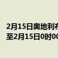 2月15日奥地利布尔根兰州疫情最新消息-截至布尔根兰州截至2月15日0时00分(北京时间）疫情数据统计