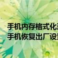 手机内存格式化还是恢复出厂设置（手贱格式化了内存卡和手机恢复出厂设置怎么办）