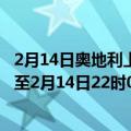 2月14日奥地利上奥地利州疫情最新消息-截至上奥地利州截至2月14日22时06分(北京时间）疫情数据统计