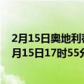 2月15日奥地利蒂罗尔州疫情最新消息-截至蒂罗尔州截至2月15日17时55分(北京时间）疫情数据统计