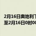 2月16日奥地利下奥地利州疫情最新消息-截至下奥地利州截至2月16日0时00分(北京时间）疫情数据统计