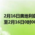 2月16日奥地利萨尔茨堡州疫情最新消息-截至萨尔茨堡州截至2月16日0时00分(北京时间）疫情数据统计