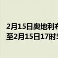 2月15日奥地利布尔根兰州疫情最新消息-截至布尔根兰州截至2月15日17时55分(北京时间）疫情数据统计