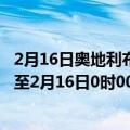 2月16日奥地利布尔根兰州疫情最新消息-截至布尔根兰州截至2月16日0时00分(北京时间）疫情数据统计