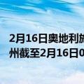 2月16日奥地利施泰尔马克州疫情最新消息-截至施泰尔马克州截至2月16日0时00分(北京时间）疫情数据统计