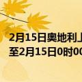 2月15日奥地利上奥地利州疫情最新消息-截至上奥地利州截至2月15日0时00分(北京时间）疫情数据统计