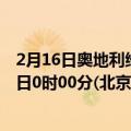 2月16日奥地利维也纳疫情最新消息-截至维也纳截至2月16日0时00分(北京时间）疫情数据统计