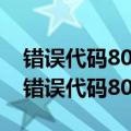 错误代码805a0190诺基亚925（诺基亚930错误代码80070490怎么解决）