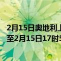 2月15日奥地利上奥地利州疫情最新消息-截至上奥地利州截至2月15日17时55分(北京时间）疫情数据统计