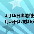 2月16日奥地利克恩顿州疫情最新消息-截至克恩顿州截至2月16日17时16分(北京时间）疫情数据统计