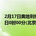 2月17日奥地利维也纳疫情最新消息-截至维也纳截至2月17日0时00分(北京时间）疫情数据统计