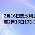 2月16日奥地利上奥地利州疫情最新消息-截至上奥地利州截至2月16日17时16分(北京时间）疫情数据统计