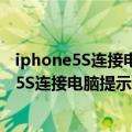 iphone5S连接电脑提示您的账户已被禁用怎么破（iphone5S连接电脑提示您的账户已被禁用怎么破）