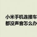 小米手机连接车载蓝牙音乐没声音（小米3打电话和放音乐都没声音怎么办）