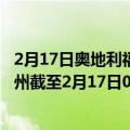 2月17日奥地利福拉尔贝格州疫情最新消息-截至福拉尔贝格州截至2月17日0时00分(北京时间）疫情数据统计