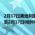 2月17日奥地利萨尔茨堡州疫情最新消息-截至萨尔茨堡州截至2月17日0时00分(北京时间）疫情数据统计