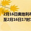 2月16日奥地利布尔根兰州疫情最新消息-截至布尔根兰州截至2月16日17时16分(北京时间）疫情数据统计