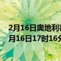 2月16日奥地利蒂罗尔州疫情最新消息-截至蒂罗尔州截至2月16日17时16分(北京时间）疫情数据统计