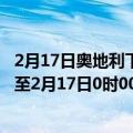 2月17日奥地利下奥地利州疫情最新消息-截至下奥地利州截至2月17日0时00分(北京时间）疫情数据统计