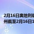 2月16日奥地利福拉尔贝格州疫情最新消息-截至福拉尔贝格州截至2月16日17时16分(北京时间）疫情数据统计