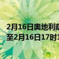 2月16日奥地利萨尔茨堡州疫情最新消息-截至萨尔茨堡州截至2月16日17时16分(北京时间）疫情数据统计