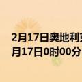 2月17日奥地利克恩顿州疫情最新消息-截至克恩顿州截至2月17日0时00分(北京时间）疫情数据统计