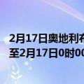 2月17日奥地利布尔根兰州疫情最新消息-截至布尔根兰州截至2月17日0时00分(北京时间）疫情数据统计