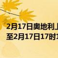 2月17日奥地利上奥地利州疫情最新消息-截至上奥地利州截至2月17日17时16分(北京时间）疫情数据统计