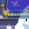 今天鸡宝宝就来考考你的答案:结婚 结婚 为什么要写 结婚 迷茫 回答514