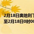 2月18日奥地利下奥地利州疫情最新消息-截至下奥地利州截至2月18日0时00分(北京时间）疫情数据统计